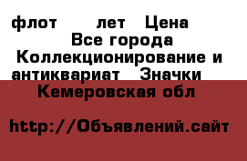 1.1) флот : 50 лет › Цена ­ 49 - Все города Коллекционирование и антиквариат » Значки   . Кемеровская обл.